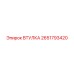 2651793420 ВТУЛКА Epiroc