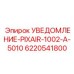 6220541800 УВЕДОМЛЕНИЕ-PIXAIR-1002-A-5010 Epiroc