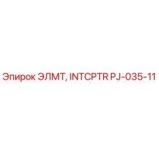 PJ-035-11 ЭЛМТ, INTCPTR (Epiroc)