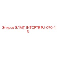 PJ-070-15 ЭЛМТ, INTCPTR (Epiroc)