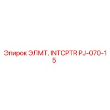 PJ-070-15 ЭЛМТ, INTCPTR (Epiroc)