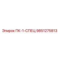 9851275813 ПК-1-СПЕЦ Epiroc