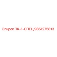 9851275813 ПК-1-СПЕЦ Epiroc