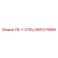 9851275856 ПК-1-СПЕЦ Epiroc