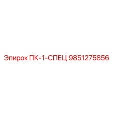 9851275856 ПК-1-СПЕЦ Epiroc