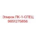 9851275856 ПК-1-СПЕЦ Epiroc