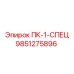 9851275896 ПК-1-СПЕЦ Epiroc