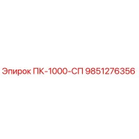 9851276356 ПК-1000-СП Epiroc
