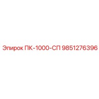 9851276396 ПК-1000-СП Epiroc