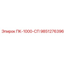 9851276396 ПК-1000-СП Epiroc
