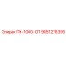 9851276396 ПК-1000-СП Epiroc
