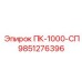 9851276396 ПК-1000-СП Epiroc