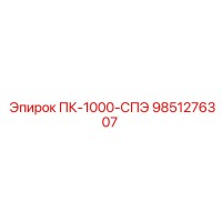 9851276307 ПК-1000-СПЭ Epiroc