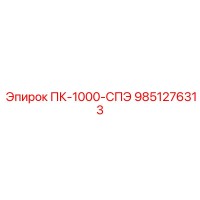 9851276313 ПК-1000-СПЭ Epiroc
