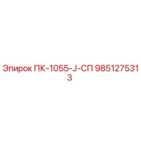 9851275313 ПК-1055-J-СП Epiroc