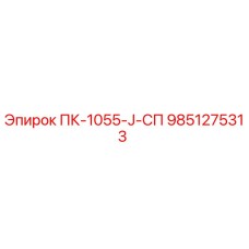 9851275313 ПК-1055-J-СП Epiroc