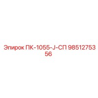 9851275356 ПК-1055-J-СП Epiroc