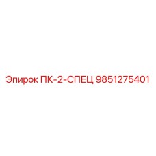 9851275401 ПК-2-СПЕЦ Epiroc