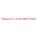 9851275403 ПК-2-СПЕЦ Epiroc