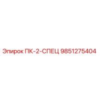 9851275404 ПК-2-СПЕЦ Epiroc