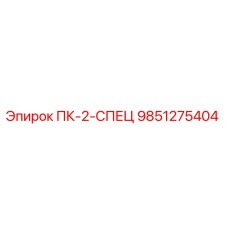 9851275404 ПК-2-СПЕЦ Epiroc