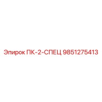 9851275413 ПК-2-СПЕЦ Epiroc