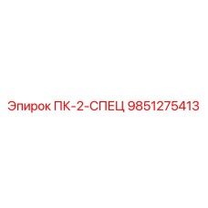 9851275413 ПК-2-СПЕЦ Epiroc