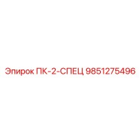 9851275496 ПК-2-СПЕЦ Epiroc