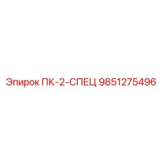 9851275496 ПК-2-СПЕЦ Epiroc