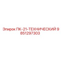 9851297303 ПК-21-ТЕХНИЧЕСКИЙ Epiroc