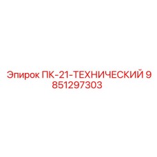 9851297303 ПК-21-ТЕХНИЧЕСКИЙ Epiroc