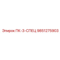 9851275903 ПК-3-СПЕЦ Epiroc