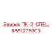9851275903 ПК-3-СПЕЦ Epiroc