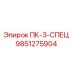 9851275904 ПК-3-СПЕЦ Epiroc