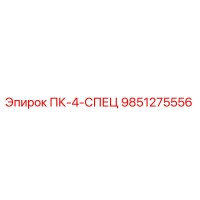 9851275556 ПК-4-СПЕЦ Epiroc