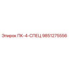 9851275556 ПК-4-СПЕЦ Epiroc