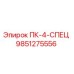 9851275556 ПК-4-СПЕЦ Epiroc