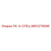 9851275596 ПК-4-СПЕЦ Epiroc