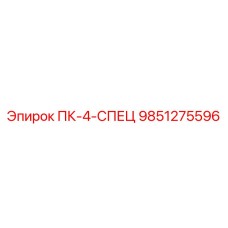 9851275596 ПК-4-СПЕЦ Epiroc