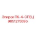 9851275596 ПК-4-СПЕЦ Epiroc