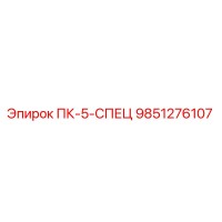 9851276107 ПК-5-СПЕЦ Epiroc