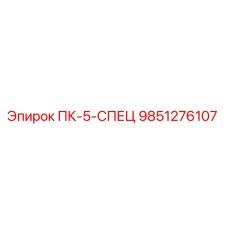 9851276107 ПК-5-СПЕЦ Epiroc