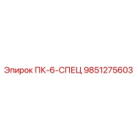 9851275603 ПК-6-СПЕЦ Epiroc