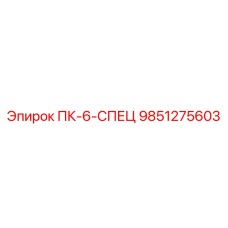 9851275603 ПК-6-СПЕЦ Epiroc