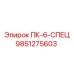 9851275603 ПК-6-СПЕЦ Epiroc