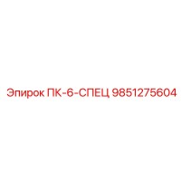 9851275604 ПК-6-СПЕЦ Epiroc