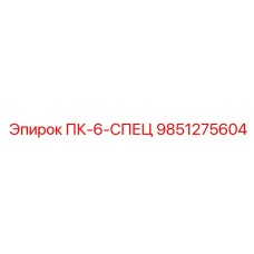 9851275604 ПК-6-СПЕЦ Epiroc