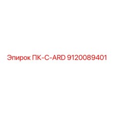 9120089401 ПК-C-ARD Epiroc