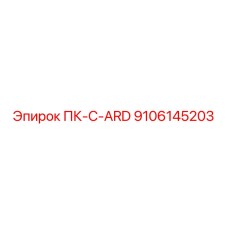 9106145203 ПК-C-ARD Epiroc