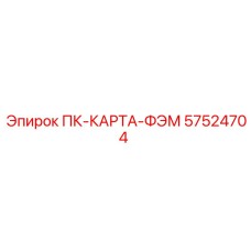 57524704 ПК-КАРТА-ФЭМ Epiroc